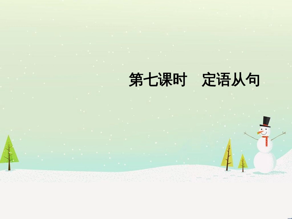 高考数学二轮复习 考前回扣1 集合与常用逻辑用语课件 (23)_第1页