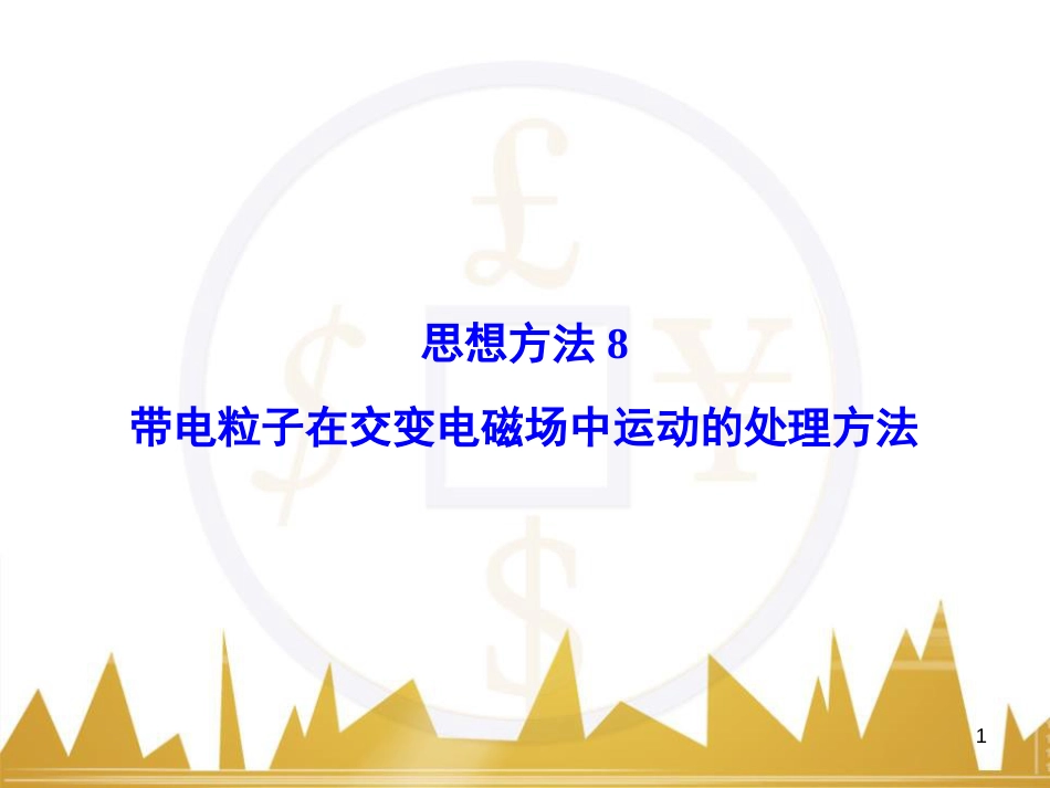 高考物理大一轮复习 物理模型10 理想变压器模型课件 (73)_第1页