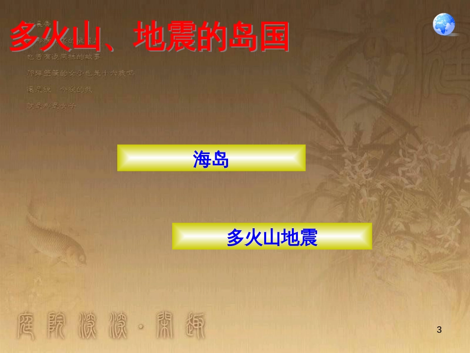 七年级地理下册 7.1 日本课件 （新版）新人教版_第3页