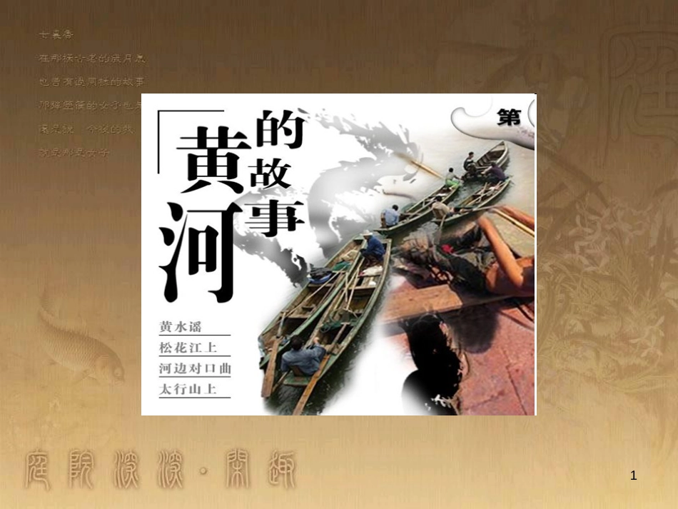 九年级音乐下册 第六单元 黄河的故事课件1 湘教版_第1页
