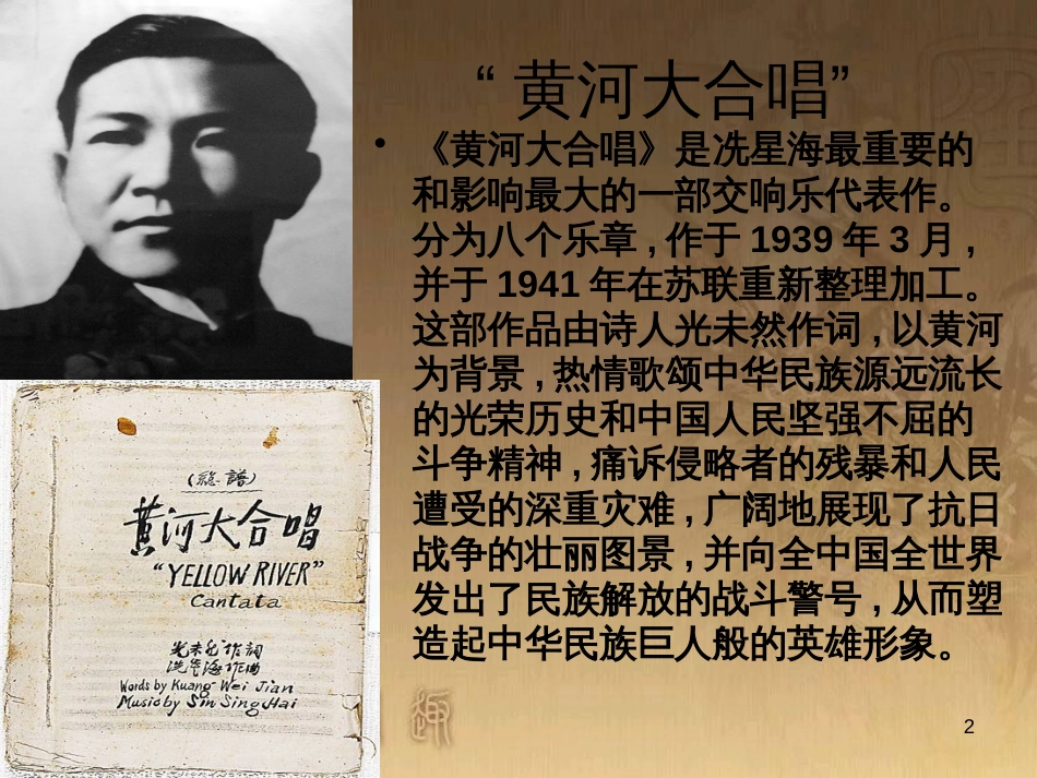九年级音乐下册 第六单元 黄河的故事课件1 湘教版_第2页