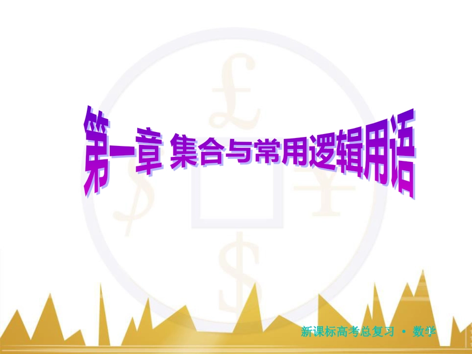 高三化学一轮总复习 有机化学基础（第4课时）高分子化合物与有机合成课件（选修5） (59)_第1页