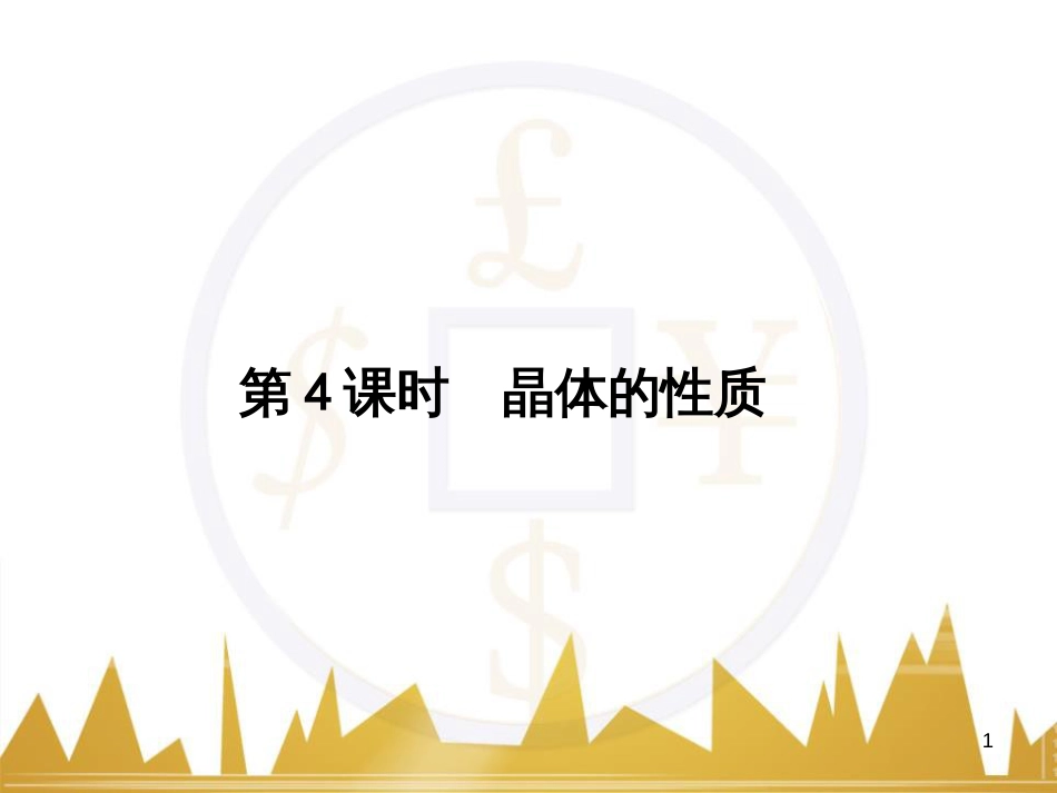 高三化学一轮总复习 有机化学基础（第4课时）高分子化合物与有机合成课件（选修5） (381)_第1页