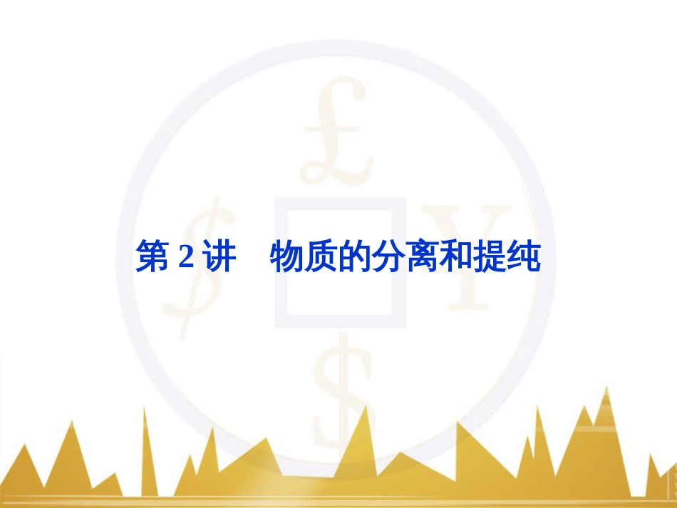 高考化学一轮复习 第一章 从实验学化学 第4讲 物质的量在化学实验中的应用课件 (41)_第1页