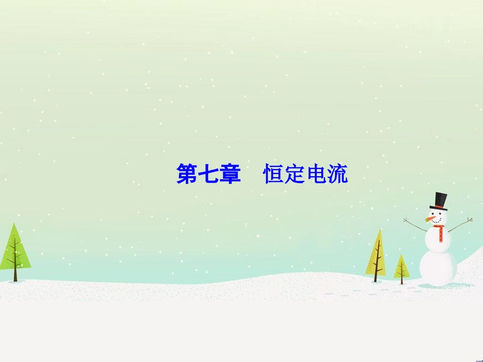 高考物理一轮总复习 第八章 磁场 第1讲 磁场 磁场对电流的作用课件（选修3-1） (55)_第1页