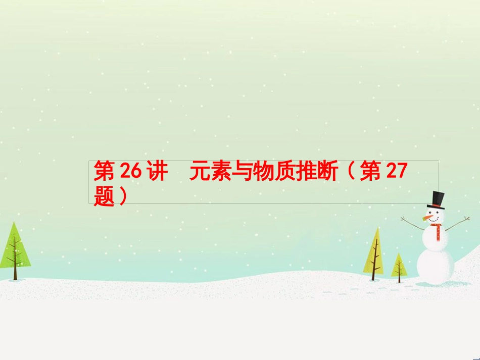 高考化学大二轮复习 第二部分 试题强化突破 25 有机推断(第26题)课件 (51)_第1页
