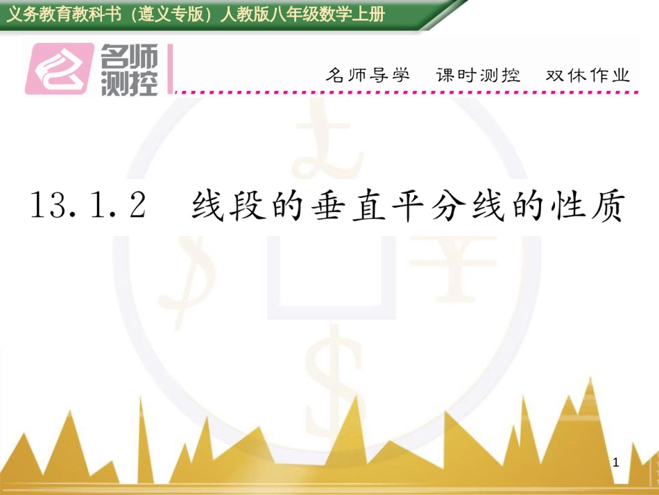 八年级数学上册 第十一章 三角形重难点分类突破课件 （新版）新人教版 (17)_第1页