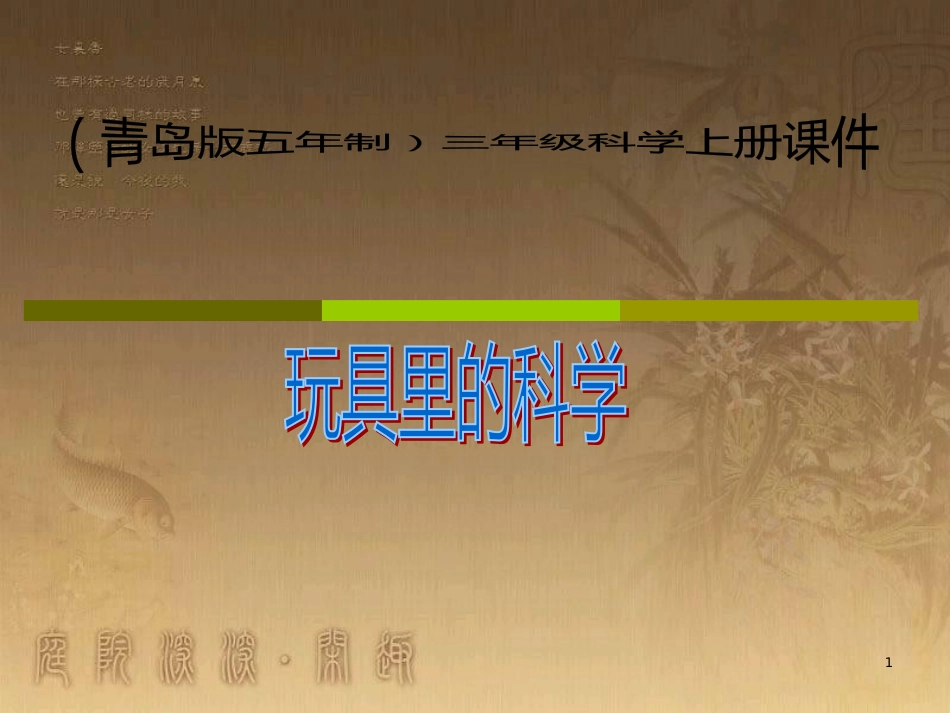 三年级科学上册 1.2 玩具里的科学课件3 青岛版五四制_第1页