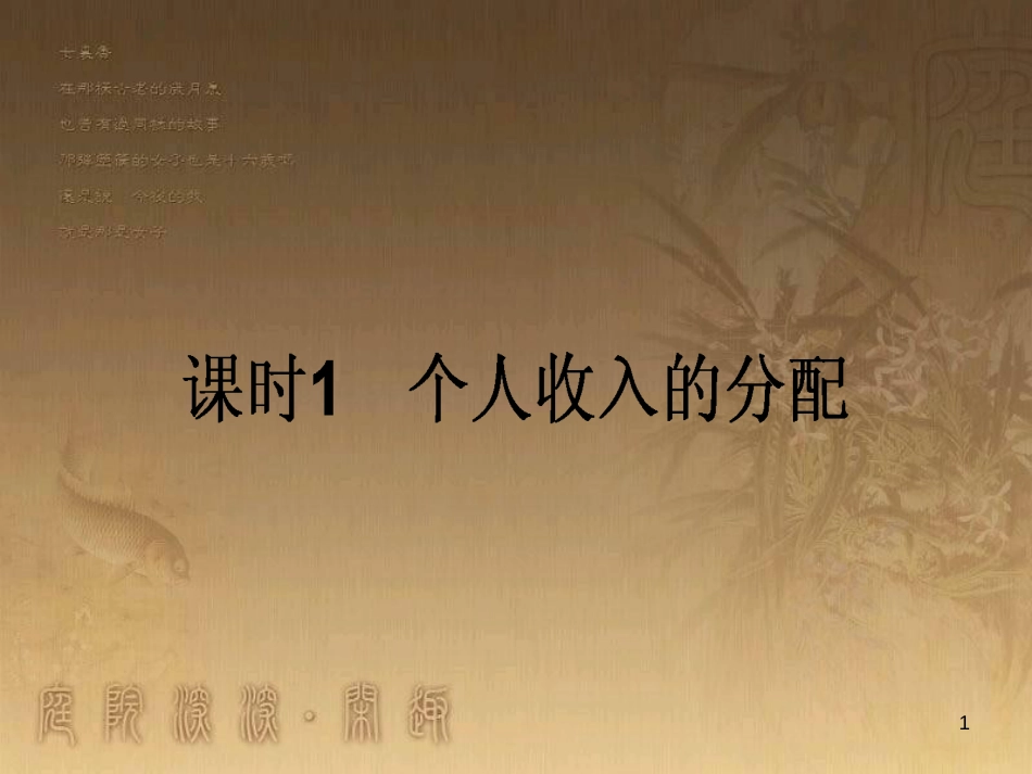 高考政治一轮复习 4.4.2 实现人生的价值课件 新人教版必修4 (150)_第1页