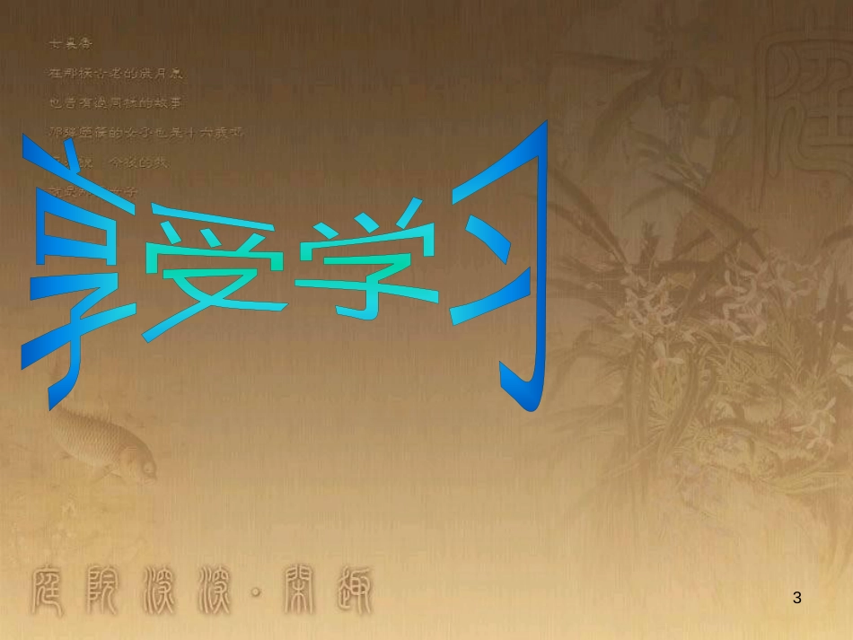 七年级道德与法治上册 第一单元 成长的节拍 第二课 学习新天地 第2框《享受学习》课件2 新人教版_第3页