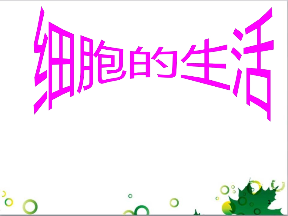 七年级英语上册 周末读写训练 WEEK TWO课件 （新版）人教新目标版 (170)_第1页