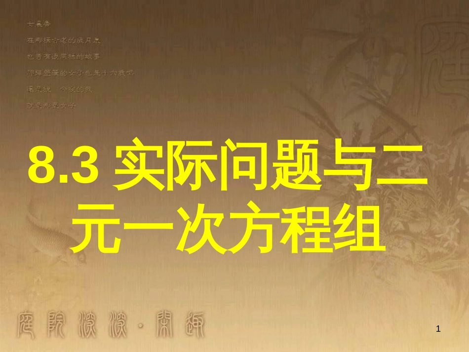 七年级数学下册 第8章 二元一次方程组 8.3 实际问题与二元一次方程组课件 （新版）新人教版_第1页