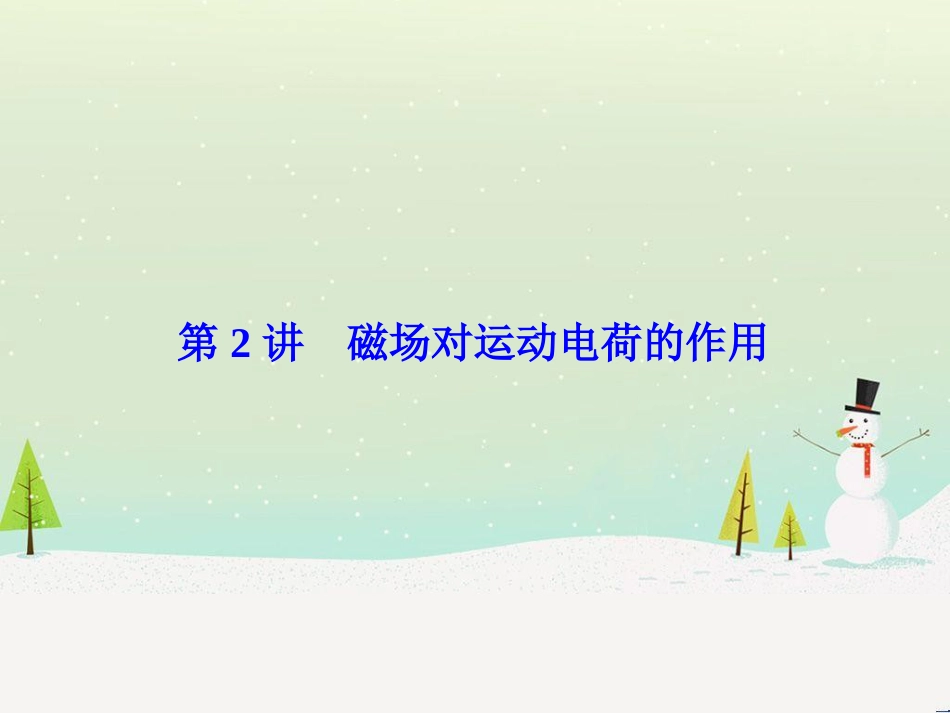 高考物理一轮总复习 第八章 磁场 第1讲 磁场 磁场对电流的作用课件（选修3-1） (72)_第1页