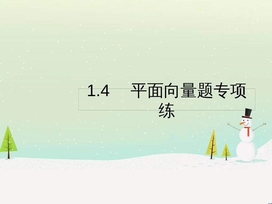 高考数学二轮复习 第一部分 数学方法、思想指导 第1讲 选择题、填空题的解法课件 理 (497)_第1页