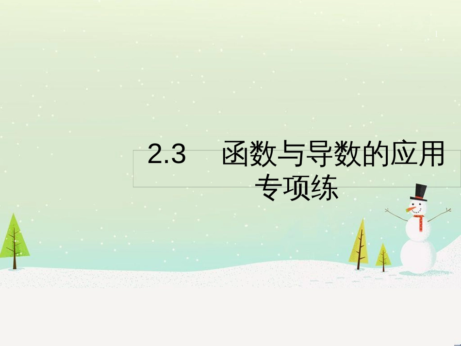 高考数学二轮复习 第一部分 数学方法、思想指导 第1讲 选择题、填空题的解法课件 理 (492)_第1页