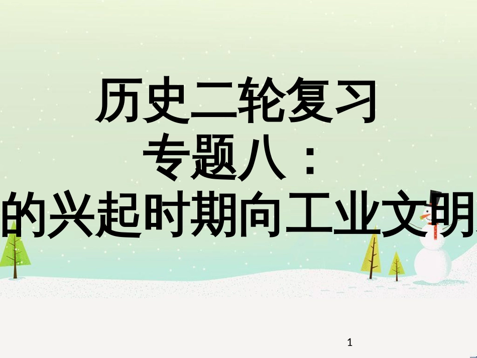 高考地理二轮总复习 微专题1 地理位置课件 (672)_第1页