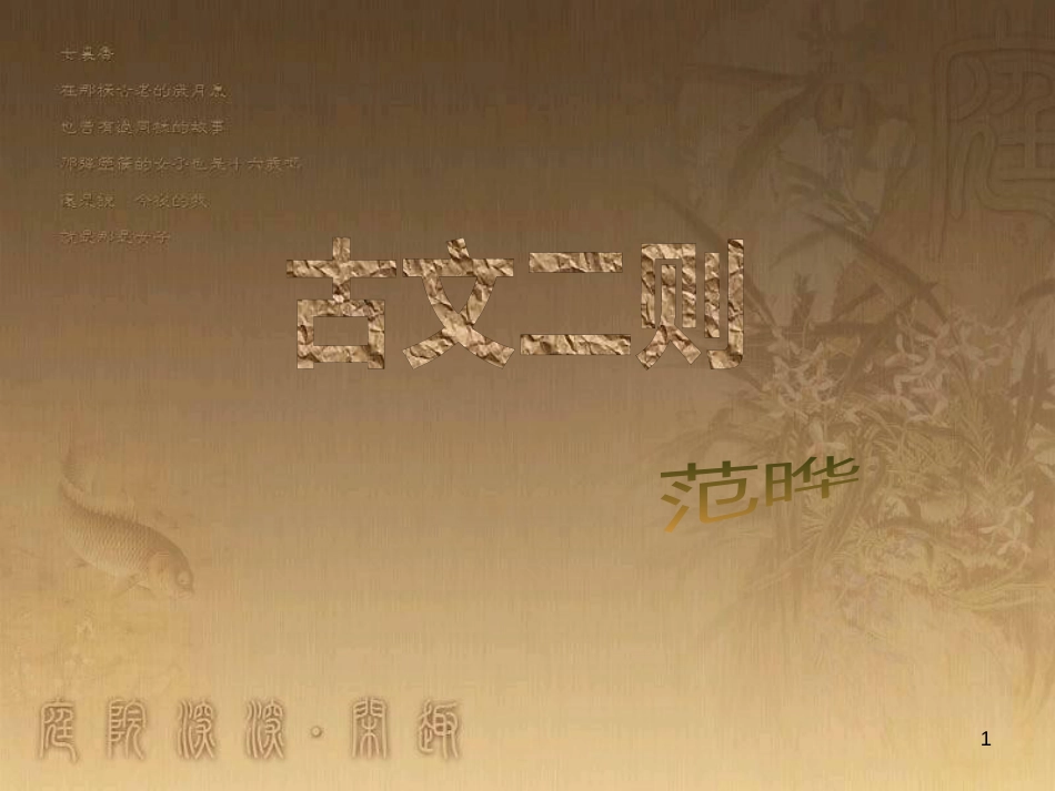 九年级语文下册 第6单元 21《古文二则》课件 （新版）语文版_第1页