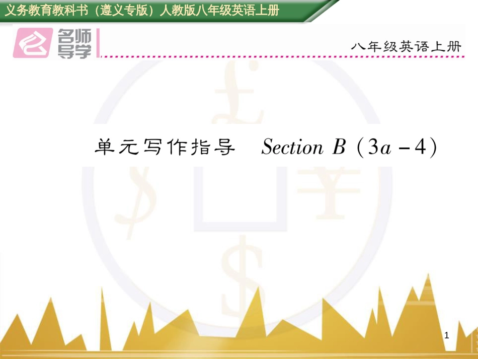 八年级英语上册 期中达标测试卷课件 （新版）人教新目标版 (72)_第1页