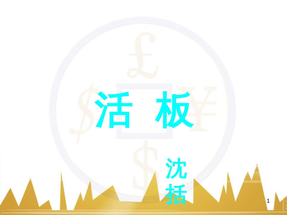 八年级语文上册《祖国的大豆》课件 浙教版 (12)_第1页