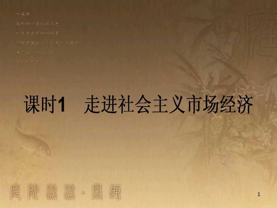 高考政治一轮复习 4.4.2 实现人生的价值课件 新人教版必修4 (152)_第1页