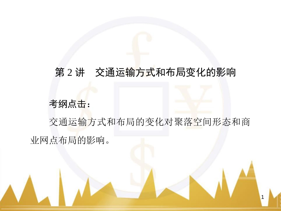 高三化学一轮总复习 有机化学基础（第4课时）高分子化合物与有机合成课件（选修5） (40)_第1页