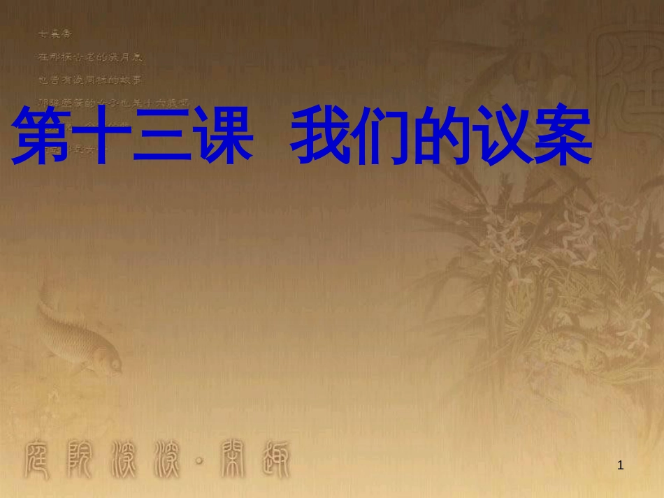 九年级政治全册 第四单元 又到两会时 第十三课 我们的议案课件 教科版_第1页