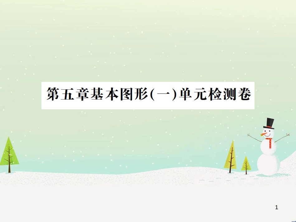 高考数学二轮复习 第一部分 数学方法、思想指导 第1讲 选择题、填空题的解法课件 理 (217)_第1页