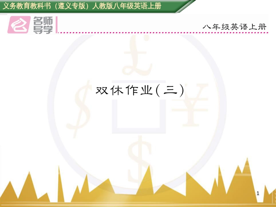 八年级英语上册 期中达标测试卷课件 （新版）人教新目标版 (26)_第1页