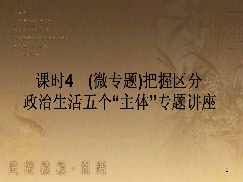 高考政治一轮复习 4.4.2 实现人生的价值课件 新人教版必修4 (165)_第1页