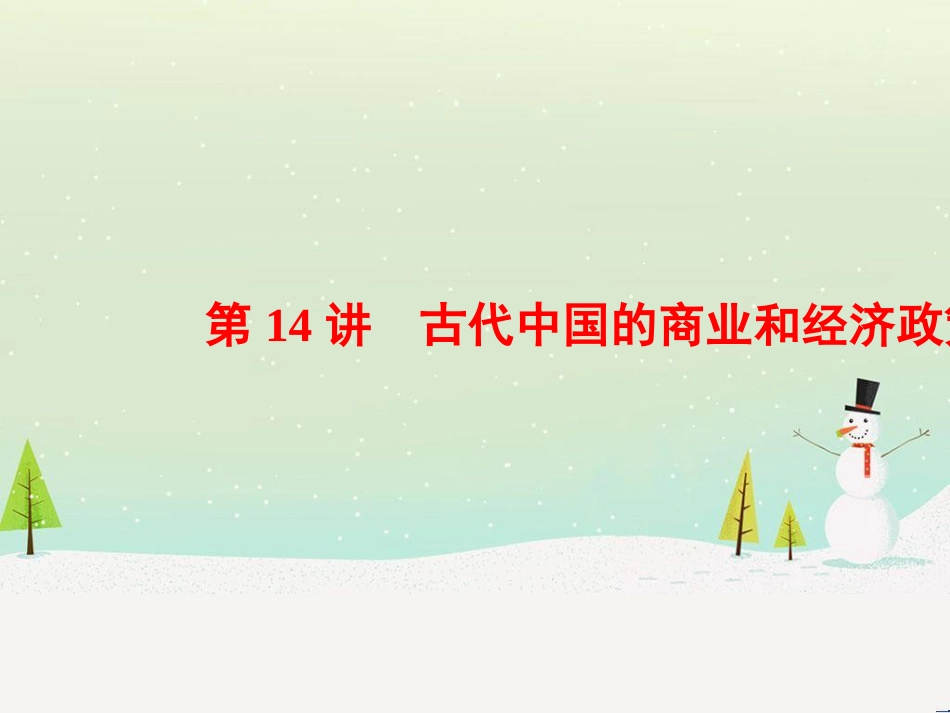 高考历史一轮总复习 高考讲座（二）经济发展历程高考第Ⅱ卷非选择题突破课件 (49)_第1页