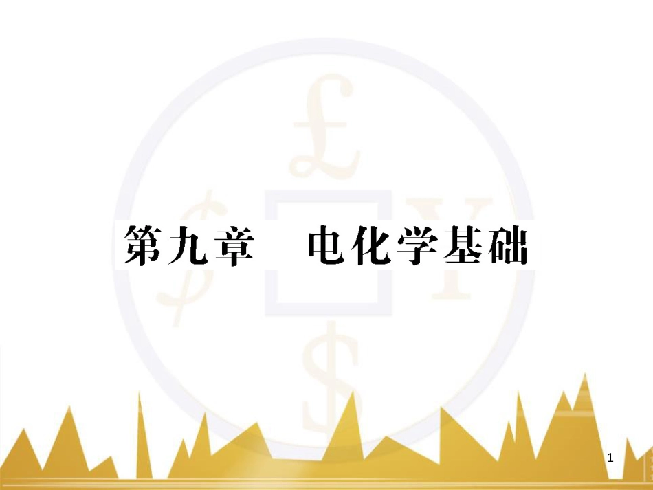高三化学一轮总复习 有机化学基础（第4课时）高分子化合物与有机合成课件（选修5） (359)_第1页