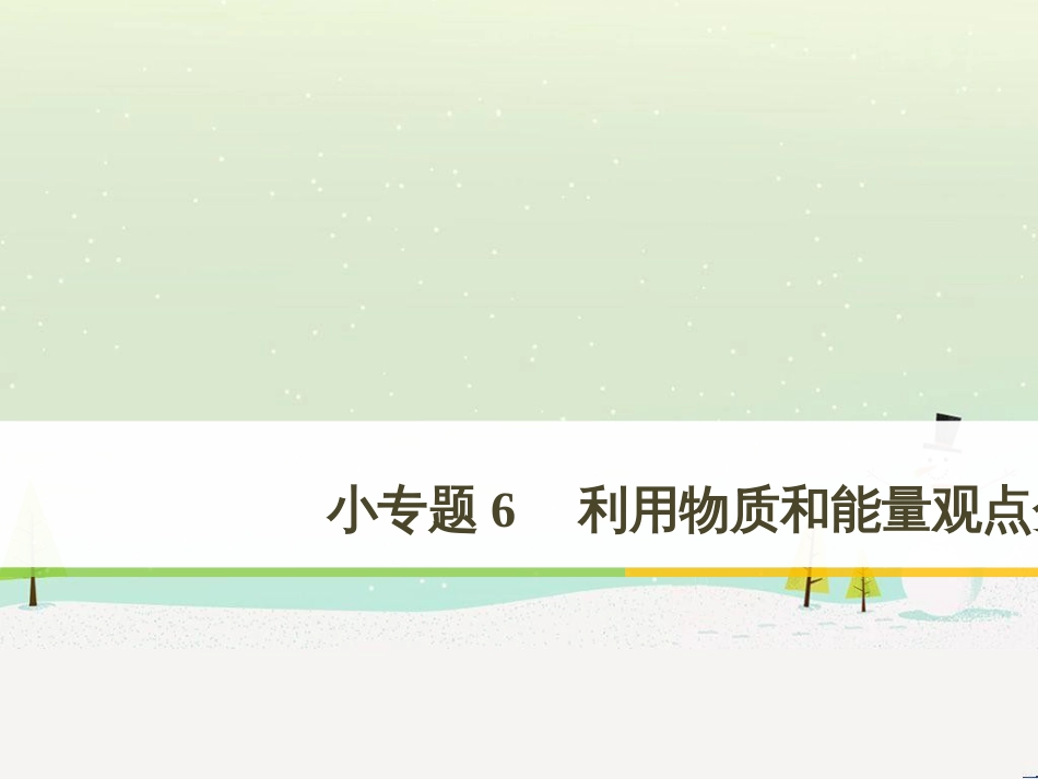 高考生物二轮复习 专题八 生物技术实践 考点1 微生物的分离和培养课件 (101)_第1页