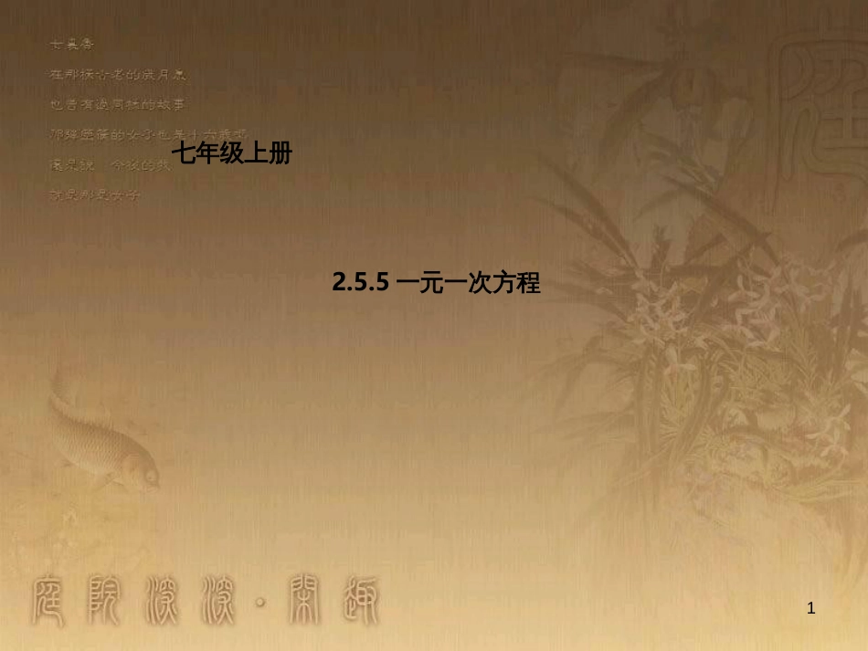 七年级数学上册 2.5.5 一元一次方程课件 （新版）北京课改版_第1页