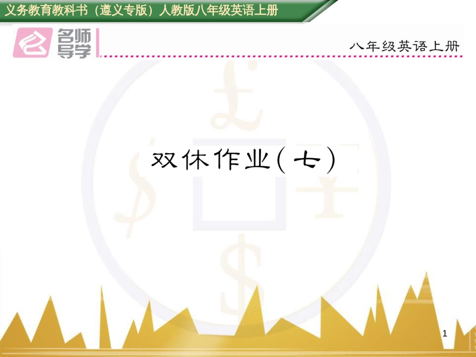 八年级英语上册 期中达标测试卷课件 （新版）人教新目标版 (62)_第1页