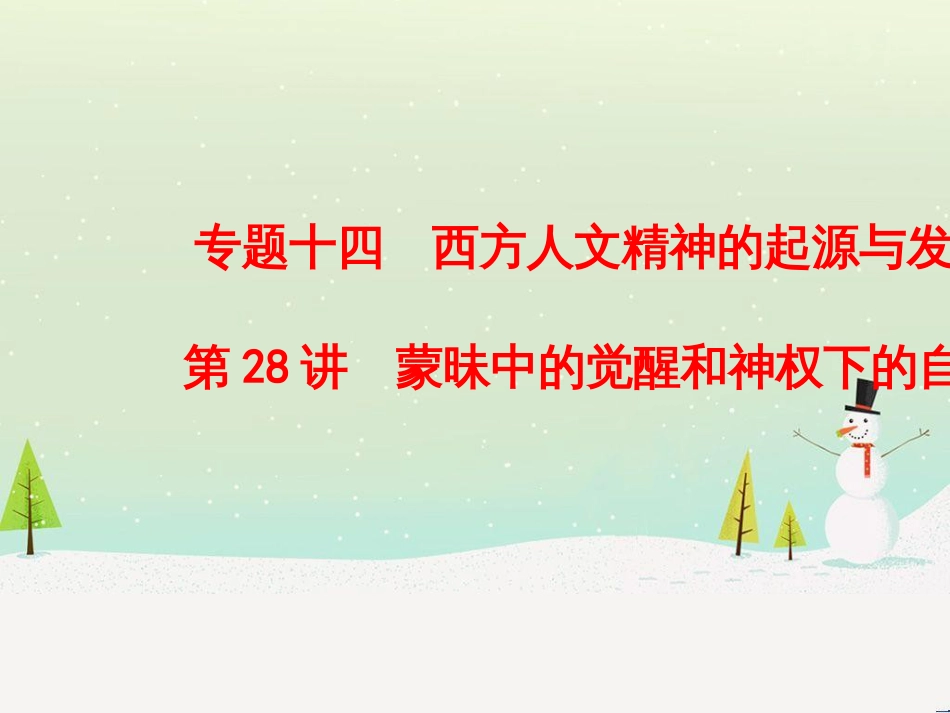 高考历史总复习 高考讲座1 政治文明历程高考第Ⅱ卷非选择题突破课件 人民版 (8)_第1页