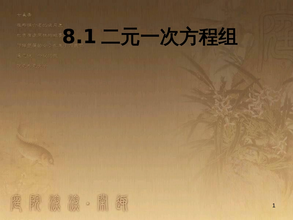 七年级数学下册 第8章 二元一次方程组 8.1 二元一次方程组教学课件 （新版）新人教版_第1页