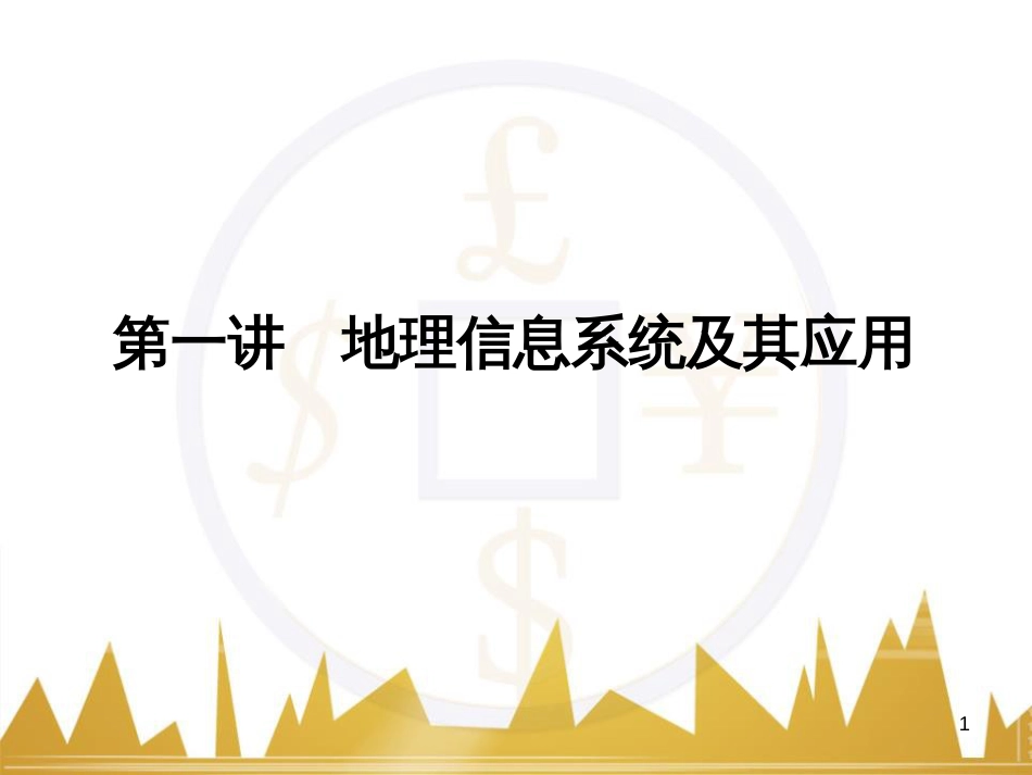 高三化学一轮总复习 有机化学基础（第4课时）高分子化合物与有机合成课件（选修5） (298)_第1页