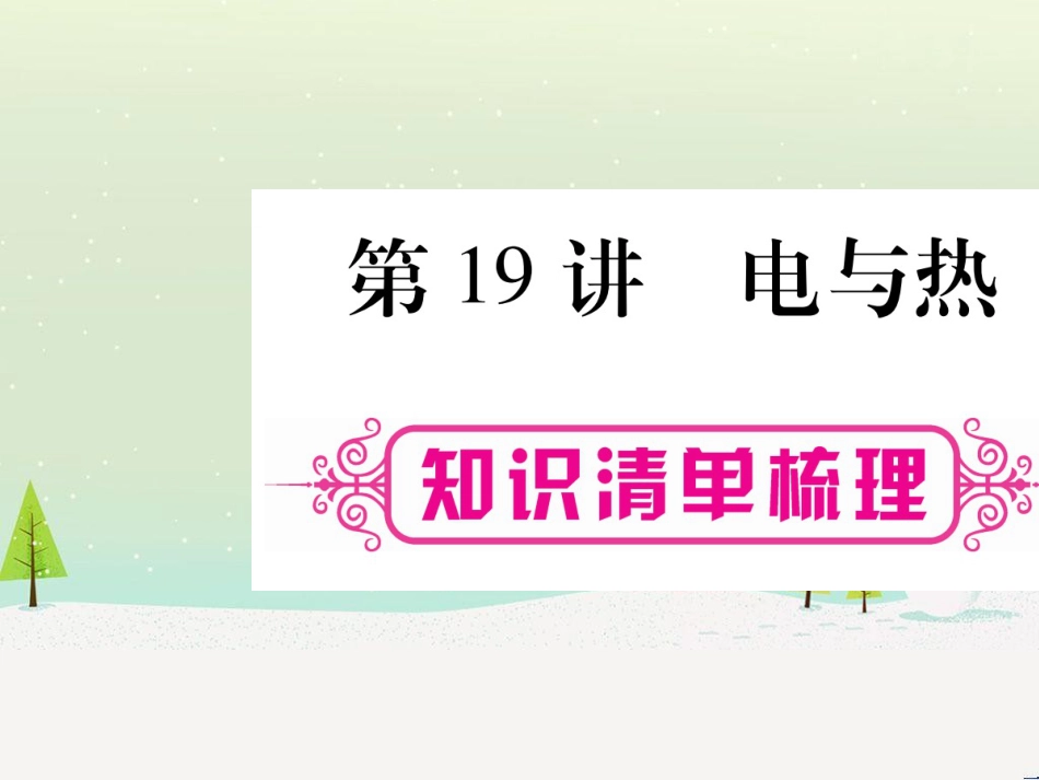 高考数学二轮复习 第一部分 数学方法、思想指导 第1讲 选择题、填空题的解法课件 理 (111)_第1页