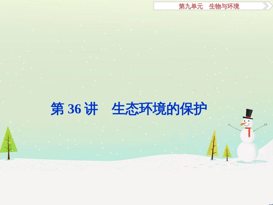 高考化学大一轮复习 第八章 水溶液中的离子平衡 第二讲 水的电离和溶液的酸碱性课件 (38)_第1页