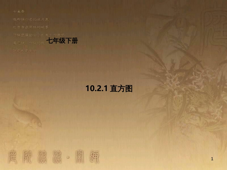 七年级数学下册 第10章 数据的收集、整理与描述 10.2.1 直方图课件 （新版）新人教版_第1页