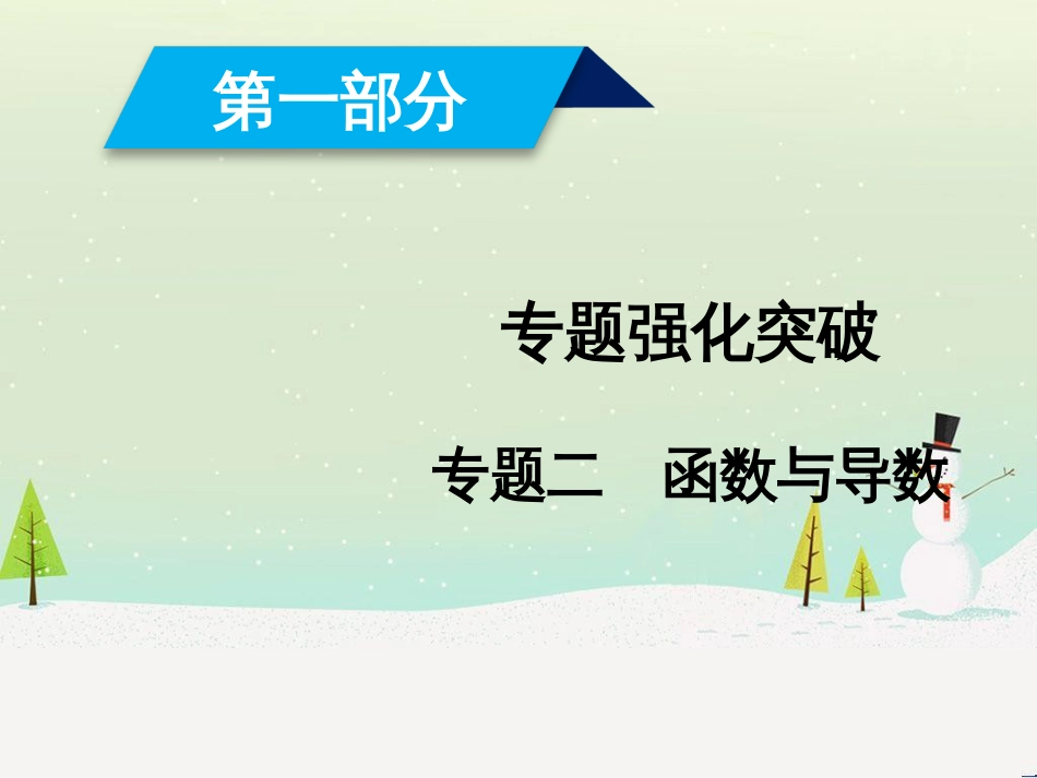 高考数学大二轮复习 第1部分 专题1 集合、常用逻辑用语等 第1讲 集合与常用逻辑用语课件 (31)_第1页