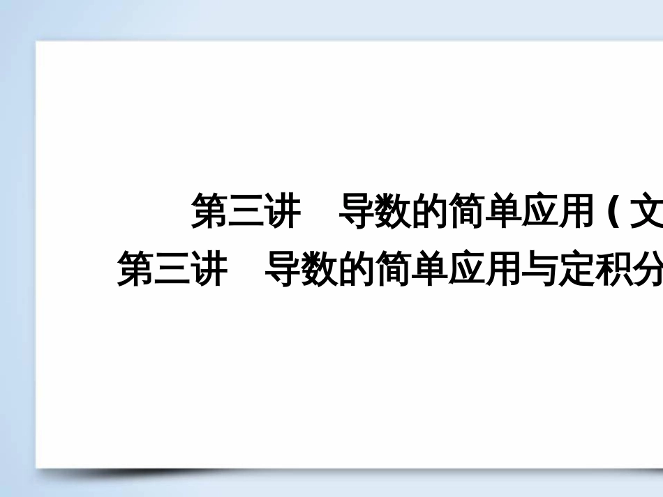 高考数学大二轮复习 第1部分 专题1 集合、常用逻辑用语等 第1讲 集合与常用逻辑用语课件 (31)_第2页