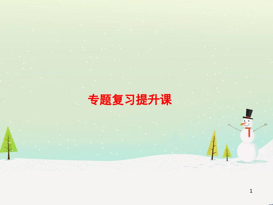 高三生物一轮复习 专题1 传统发酵技术的应用 课题1 果酒和果醋的制作课件 新人教版选修1 (12)_第1页