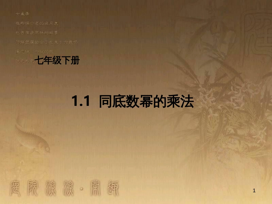 七年级数学下册《1.1 同底数幂的乘法》课件1 （新版）北师大版_第1页