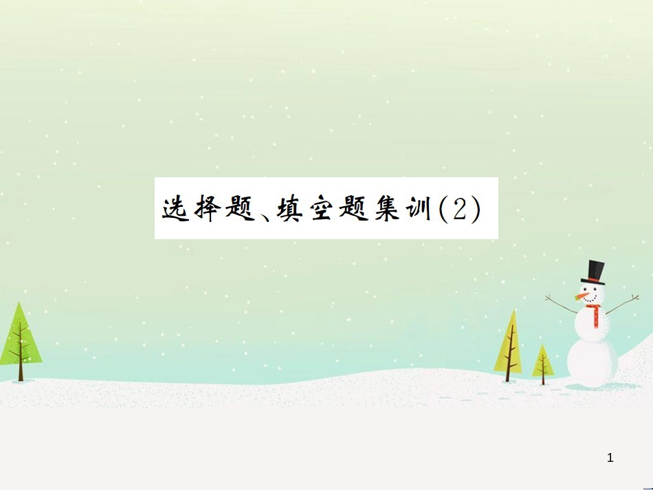 高考数学二轮复习 第一部分 数学方法、思想指导 第1讲 选择题、填空题的解法课件 理 (196)_第1页