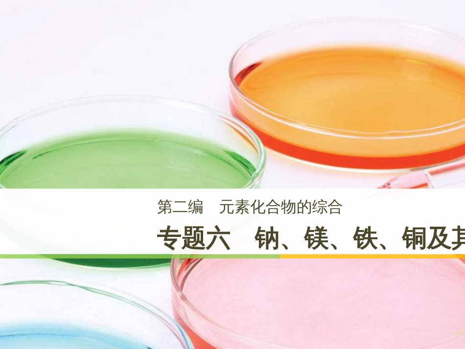 高考化学二轮增分策略 26题专练 有机物的综合应用课件 (47)_第1页