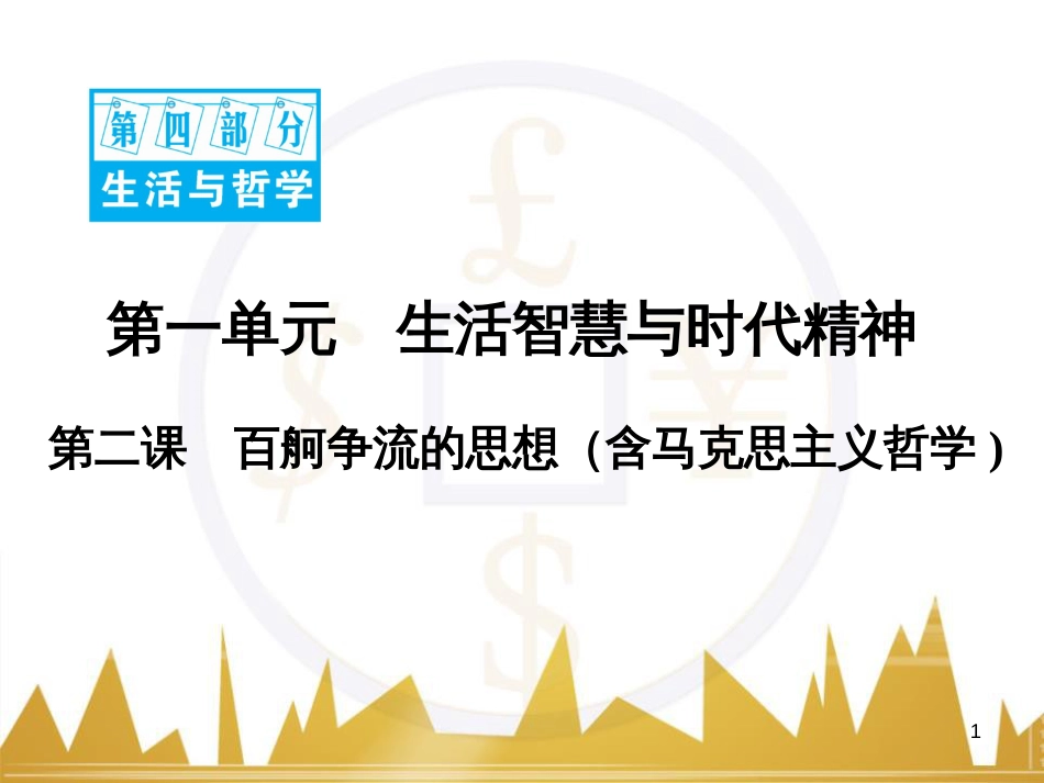 高中语文 异彩纷呈 千姿百态 传记体类举隅 启功传奇课件 苏教版选修《传记选读》 (298)_第1页