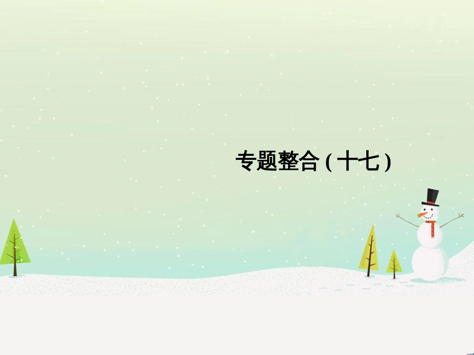 高考地理二轮总复习 微专题1 地理位置课件 (560)_第1页