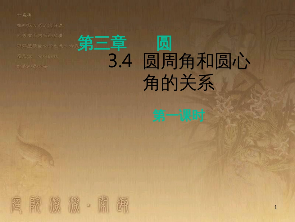 九年级数学下册 3.4 圆周角和圆心角的关系（第1课时）课件1 （新版）北师大版_第1页