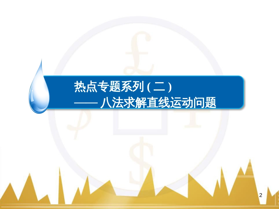 高三化学一轮总复习 有机化学基础（第4课时）高分子化合物与有机合成课件（选修5） (148)_第2页